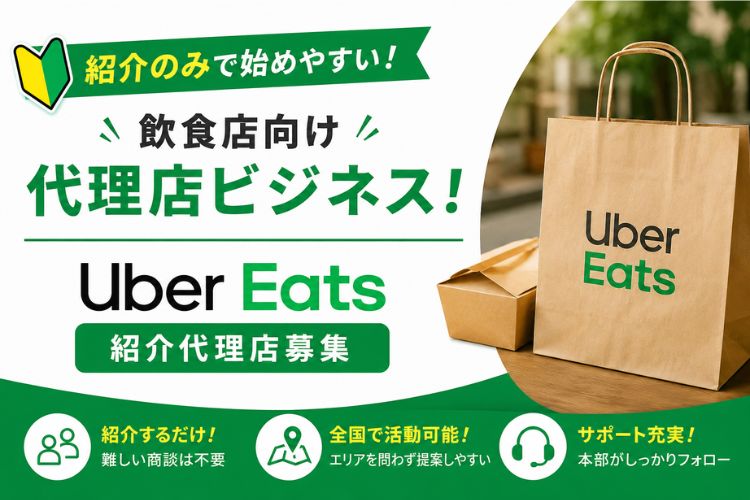 紹介のみで始めやすい！飲食店向け代理店ビジネス！「Uber Eats」紹介代理店募集イメージ