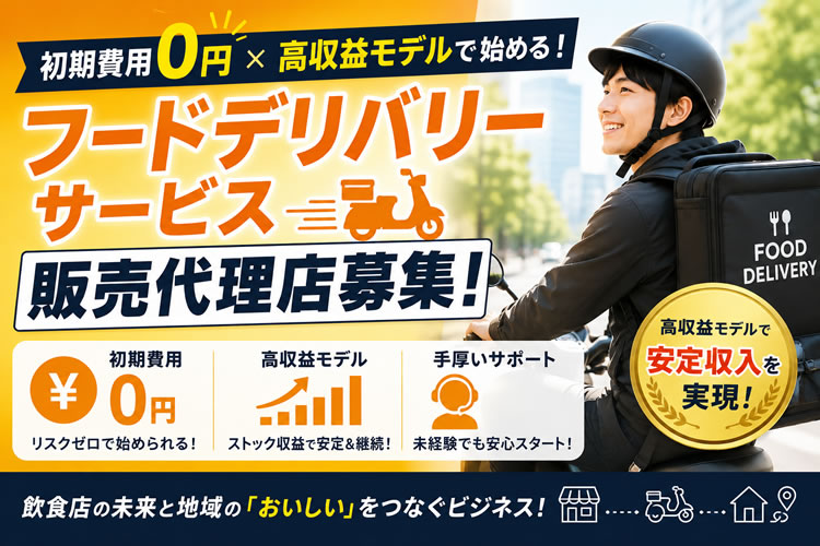 初期費用0円×高収益モデルで始める！「フードデリバリーサービス」販売代理店募集