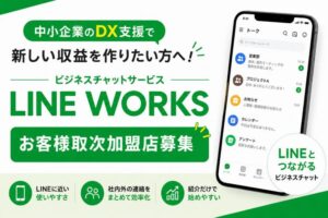 中小企業のDX支援で新しい収益を作りたい方へ！「ビジネスチャットサービス LINE WORKS」お客様取次加盟店募集