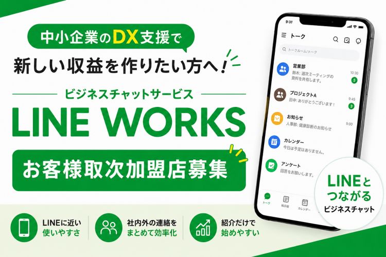 中小企業のDX支援で新しい収益を作りたい方へ！「ビジネスチャットサービス LINE WORKS」お客様取次加盟店募集イメージ