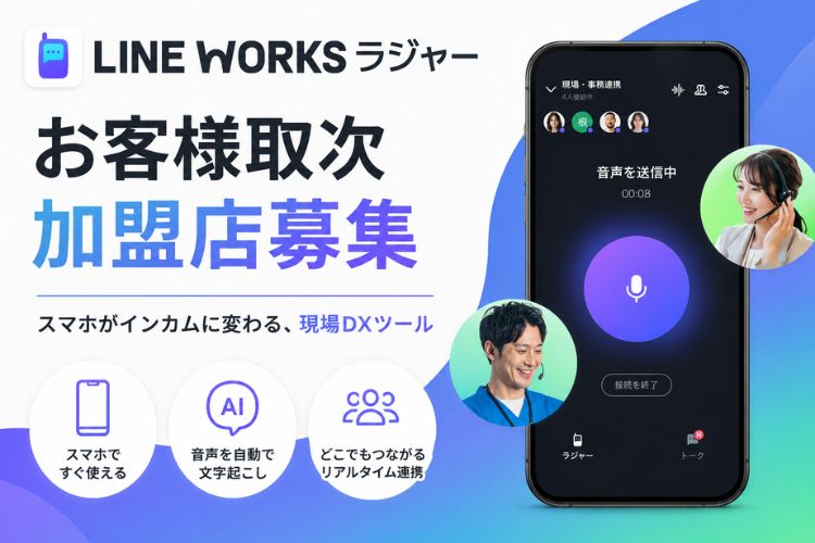 スマホがインカムに！ 現場DXを実現する新しい提案商材！「LINE WORKSラジャー」お客様取次加盟店募集イメージ