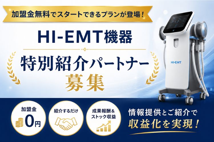 加盟金無料でスタートできるプランが登場！「HI-EMT機器」特別紹介パートナー募集