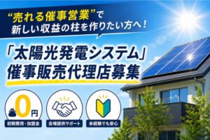 “売れる催事営業”で新しい収益の柱を作りたい方へ！「太陽光発電システム」催事販売代理店募集