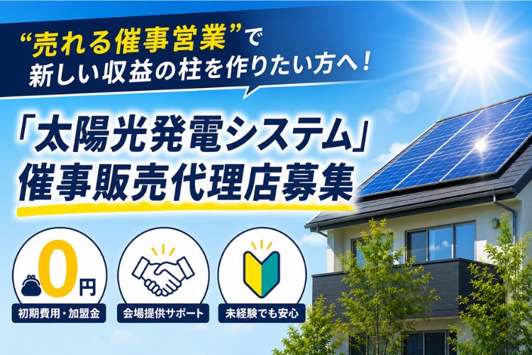 “売れる催事営業”で新しい収益の柱を作りたい方へ！「太陽光発電システム」催事販売代理店募集