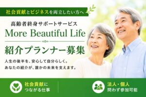 社会貢献とビジネスを両立したい方へ「高齢者終身サポートサービス More Beautiful Life」紹介プランナー募集