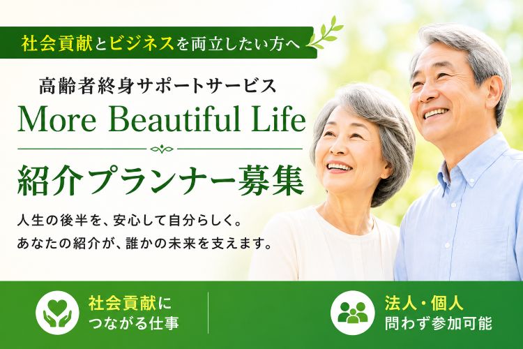 社会貢献とビジネスを両立したい方へ「高齢者終身サポートサービス More Beautiful Life」紹介プランナー募集