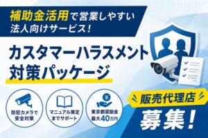 補助金活用で営業しやすい法人向けサービス！「カスタマーハラスメント対策パッケージ」販売代理店募集
