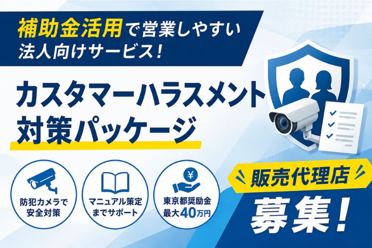補助金活用で営業しやすい法人向けサービス！「カスタマーハラスメント対策パッケージ」販売代理店募集