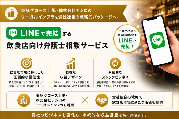 東証グロース上場・株式会社アシロのリーガルインフラを貴社独自の戦略的パッケージへ。「飲食店向けリーガルテック LegalBaseグルメ」販売代理店募集イメージ