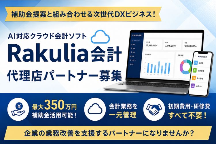 補助金提案と組み合わせる次世代DXビジネス！「AI対応クラウド会計ソフト Rakulia会計」代理店パートナー募集イメージ