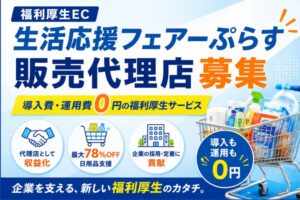 企業の採用・定着支援につながる新しい提案ができる！「福利厚生EC 生活応援フェアーぷらす」販売代理店募集