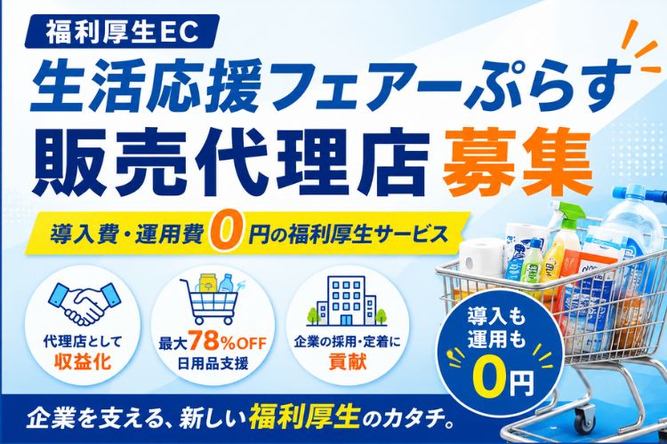 企業の採用・定着支援につながる新しい提案ができる！「福利厚生EC 生活応援フェアーぷらす」販売代理店募集