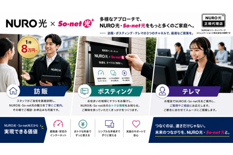 1件最大8万円～今、訪問販売で“本気で稼ぎたい方”が選んでいる！「NURO光」営業パートナー募集