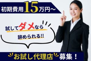 初期費用15万円～！1ヶ月試してから本加盟OK！「国際認証取得マヌカハニーや紅茶など健康・美容・免疫商材」販売代理店募集