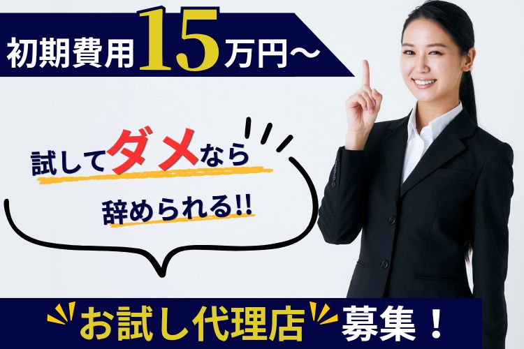 初期費用15万円～！1ヶ月試してから本加盟OK！「国際認証取得マヌカハニーや紅茶など健康・美容・免疫商材」販売代理店募集