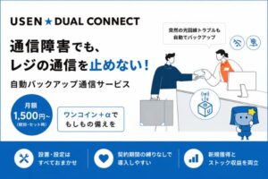 キャッシュレス時代の店舗に不可欠な”通信の命綱”。固定回線トラブルによる機会損失を最小限に抑える！「USEN DUAL CONNECT」販売代理店募集