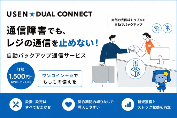 キャッシュレス時代の店舗に不可欠な”通信の命綱”。固定回線トラブルによる機会損失を最小限に抑える！「USEN DUAL CONNECT」販売代理店募集