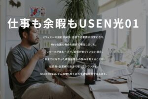 ⾼品質×低価格の光回線新事業！個人向け光回線サービス「USEN光01」アライアンス募集