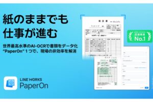現場DXを加速する文書処理自動化サービス！「LINE WORKS PaperOn」お客様取次加盟店募集
