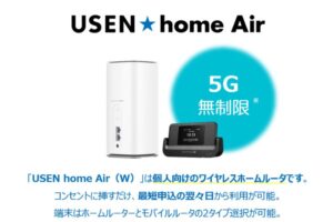 コンセントに挿すだけの5Gホームルーター！工事不要Wi-Fi「USEN home Air」パートナー募集