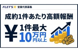 高単価！法人向け通信商材！「SOHO向けインターネット回線・フレッツ光」販売代理店募集