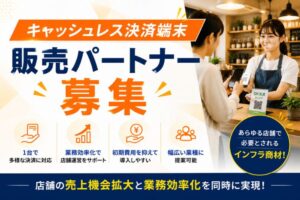 店舗のキャッシュレス化を支援しながら収益化！「キャッシュレス決済端末」販売パートナー募集