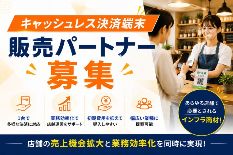店舗のキャッシュレス化を支援しながら収益化！「キャッシュレス決済端末」販売パートナー募集