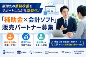 顧問先の業務改善をサポートしながら収益化！「補助金×会計ソフト」販売パートナー募集