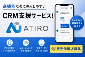 高機能なのに導入しやすいCRM支援サービス！「ATIRO CODE」販売代理店募集
