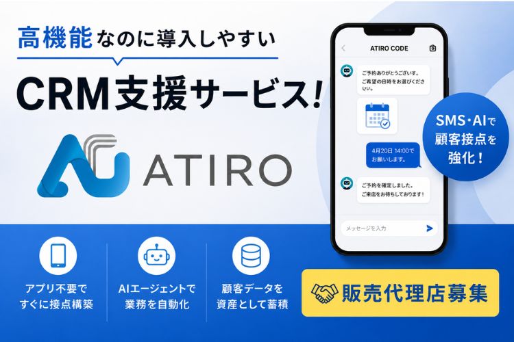 高機能なのに導入しやすいCRM支援サービス！「ATIRO CODE」販売代理店募集