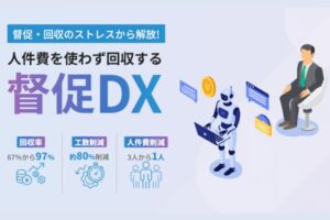 未収金回収を効率化するDXサービス！「債権回収ロボ」販売パートナー募集