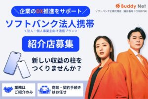 紹介だけで始められるビジネスに参入しませんか？「ソフトバンク法人携帯」販売パートナー募集