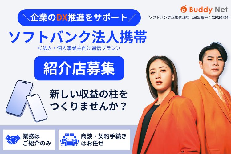 紹介だけで始められるビジネスに参入しませんか？「ソフトバンク法人携帯」販売パートナー募集イメージ