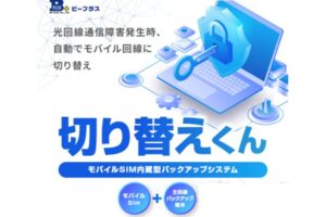 自動回線切替でBCP対策を支援する！「切り替えくん」販売代理店募集