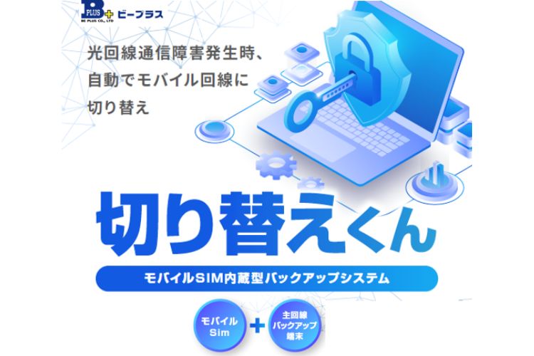 自動回線切替でBCP対策を支援する！「切り替えくん」販売代理店募集