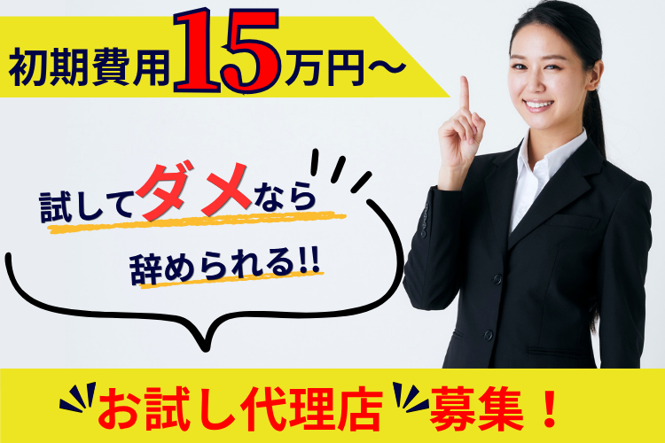 初期費用15万円～！1ヶ月試してから本加盟OK！「国際認証取得マヌカハニーや紅茶など健康・美容・免疫商材」販売代理店募集
