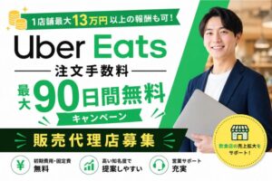 その不振、単価より成約率97%で解決！「Uber Eats 注文手数料最大90日間無料キャンペーン」販売代理店募集