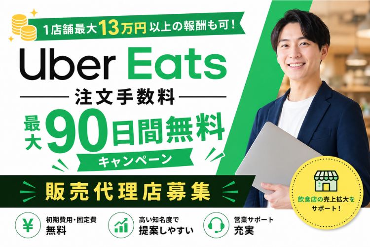 その不振、単価より成約率97%で解決！「Uber Eats 注文手数料最大90日間無料キャンペーン」販売代理店募集