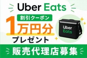 その不振、単価より成約率97%で解決！「Uber Eats 割引クーポン1万円分プレゼント」販売代理店募集