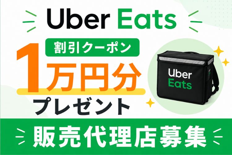 その不振、単価より成約率97%で解決！「Uber Eats 割引クーポン1万円分プレゼント」販売代理店募集