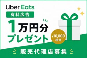 その不振、単価より成約率97%で解決！「Uber Eats 有料広告1万円分プレゼント」販売代理店募集