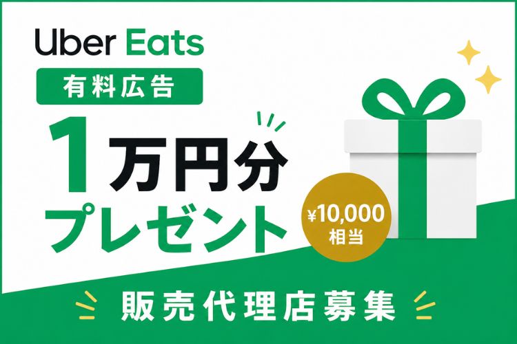 その不振、単価より成約率97%で解決！「Uber Eats 有料広告1万円分プレゼント」販売代理店募集