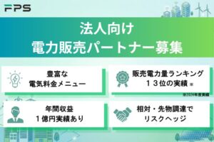 完全固定メニューなど豊富な電気料金メニューと確かな実績！「法人向け 新電力」販売代理店募集