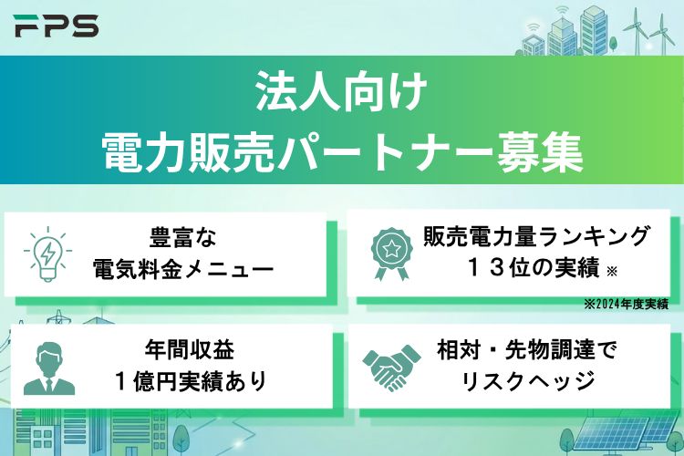 完全固定メニューなど豊富な電気料金メニューと確かな実績！「法人向け 新電力」販売代理店募集