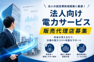 コスト削減提案で企業価値向上を支援！「法人向け電力サービス（低圧）」販売代理店募集