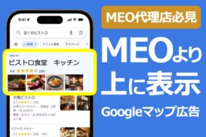 MEOより上位に表示するGoogleマップ広告「Go-マップ」代理店募集