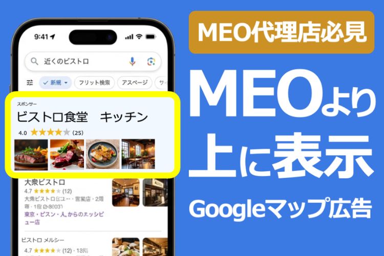 MEOより上位に表示するGoogleマップ広告「Go-マップ」代理店募集