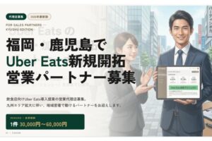 地域に密着した営業ができる！「Uber Eats」営業パートナー募集
