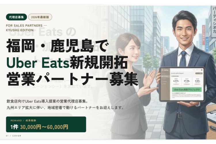 地域に密着した営業ができる！「Uber Eats」営業パートナー募集