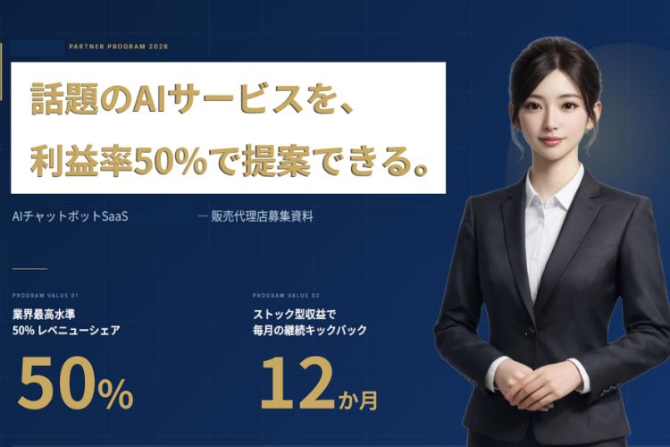 利益率50％のAI導入支援ビジネス！「最新型AIチャットボット」販売代理店募集イメージ